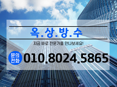 포항옥상방수